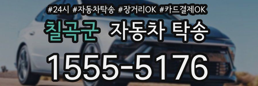 칠곡군 자동차 탁송