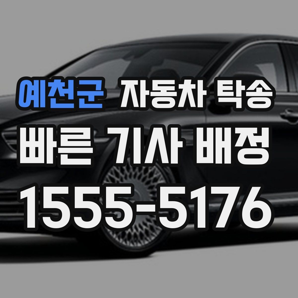 예천군 자동차 탁송 겨울철 결빙 구간을 피해 차량만 이동하기