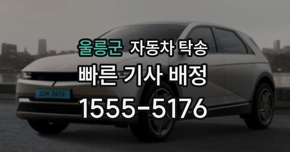 울릉군 자동차 탁송