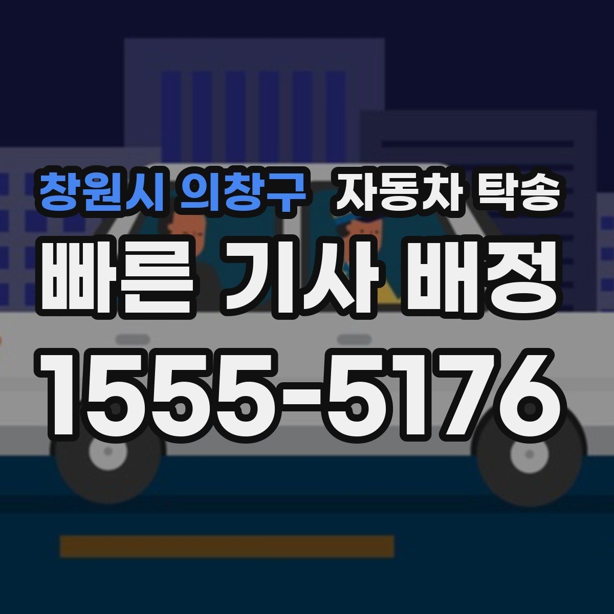 창원시 의창구 자동차 탁송 검사소 방문이 어려울 때 이동을 맡기는 법