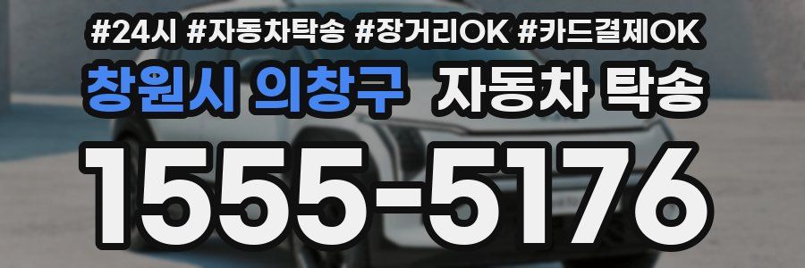 창원시 의창구 자동차 탁송