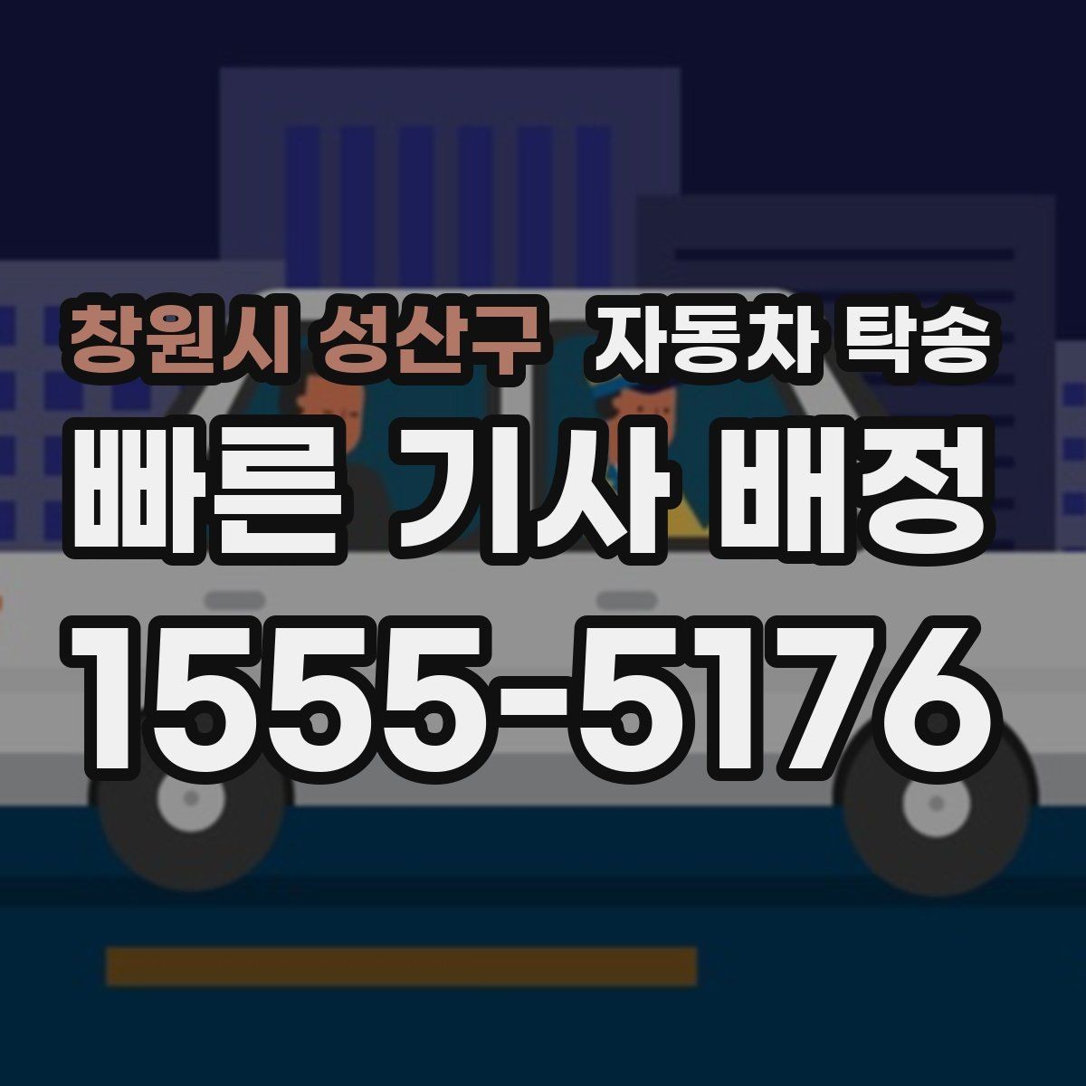 창원시 성산구 자동차 탁송 대중교통으로 이동하고 차량만 보내는 법