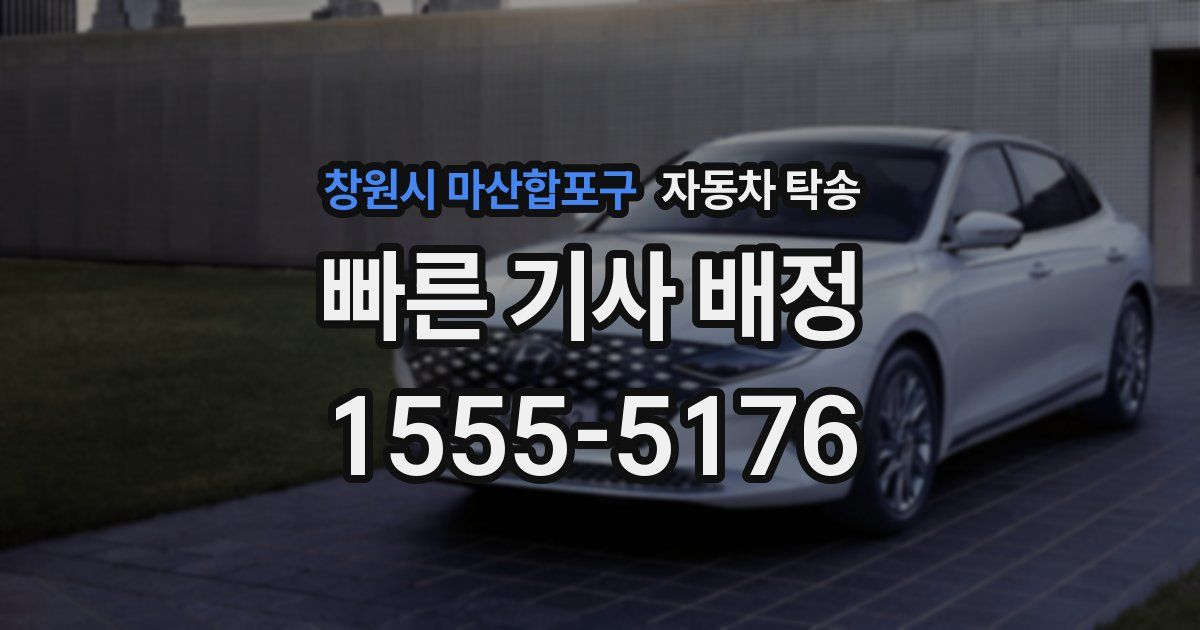 창원시 마산합포구 자동차 탁송