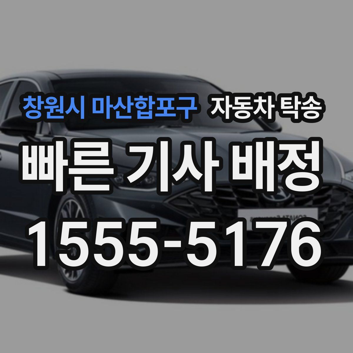 창원시 마산합포구 자동차 탁송