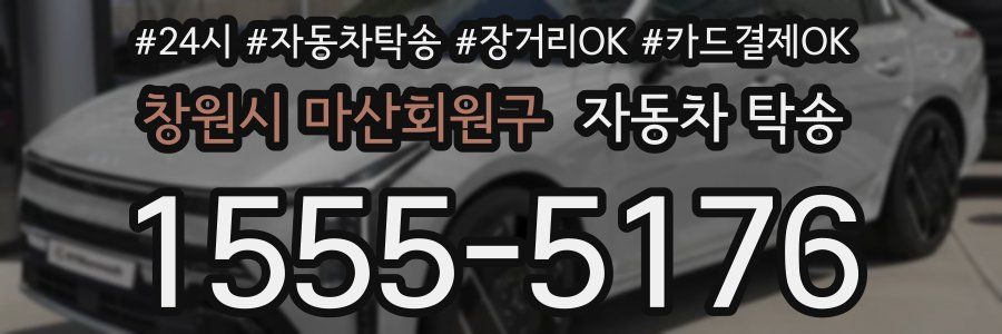 창원시 마산회원구 자동차 탁송