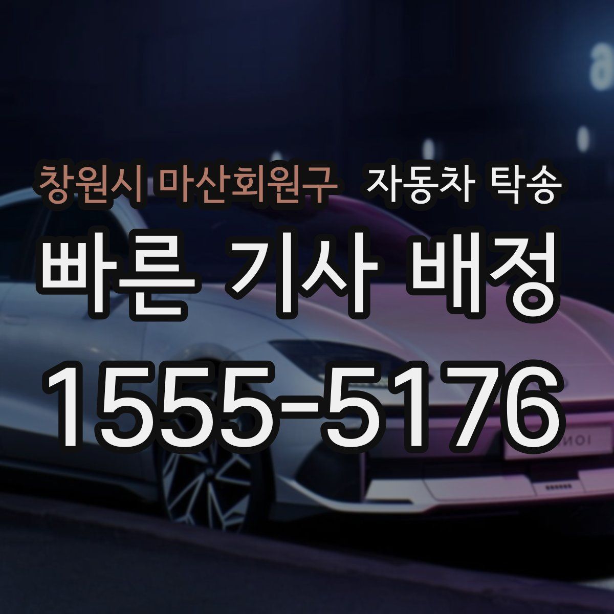 창원시 마산회원구 자동차 탁송