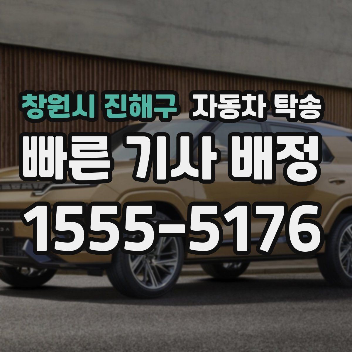 창원시 진해구 자동차 탁송 하이브리드 차량 이동 전 주의사항