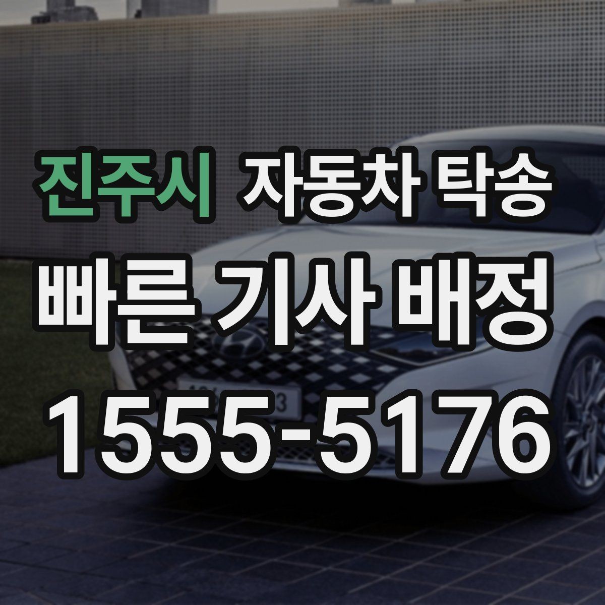 진주시 자동차 탁송 중고차 판매 후 구매자에게 인도하는 요령