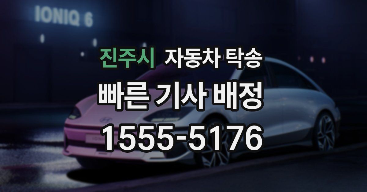 진주시 자동차 탁송