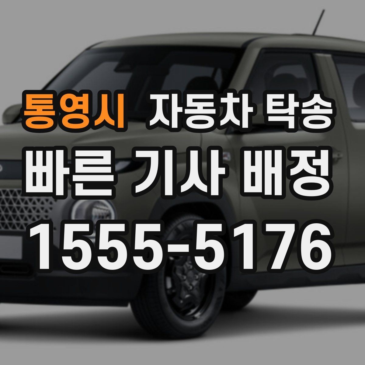 통영시 자동차 탁송 일정에 맞춰 안전하게 차량을 보내는 방법