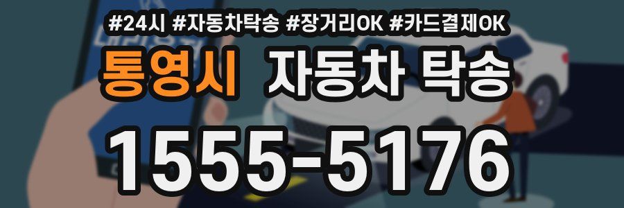 통영시 자동차 탁송