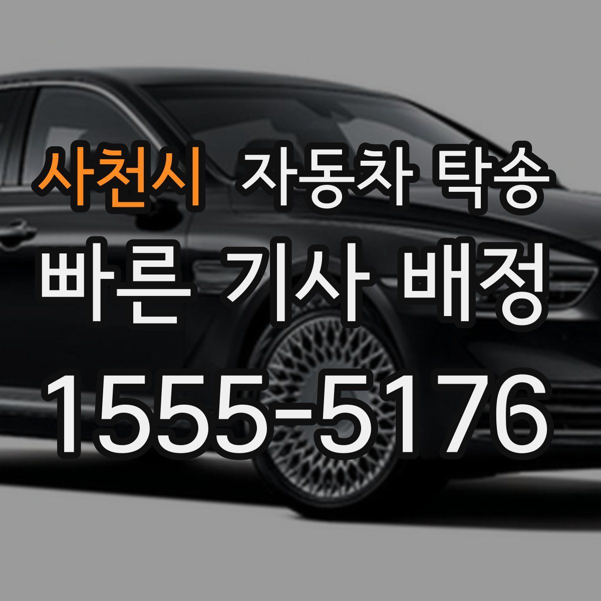 사천시 자동차 탁송