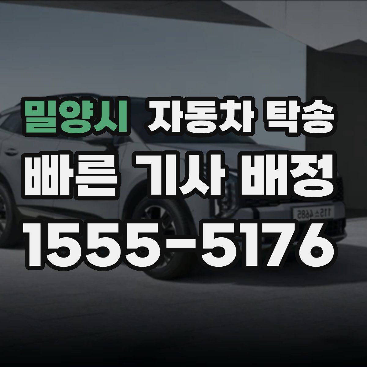 밀양시 자동차 탁송 멀리 있는 차량을 회수해야 할 때 해결