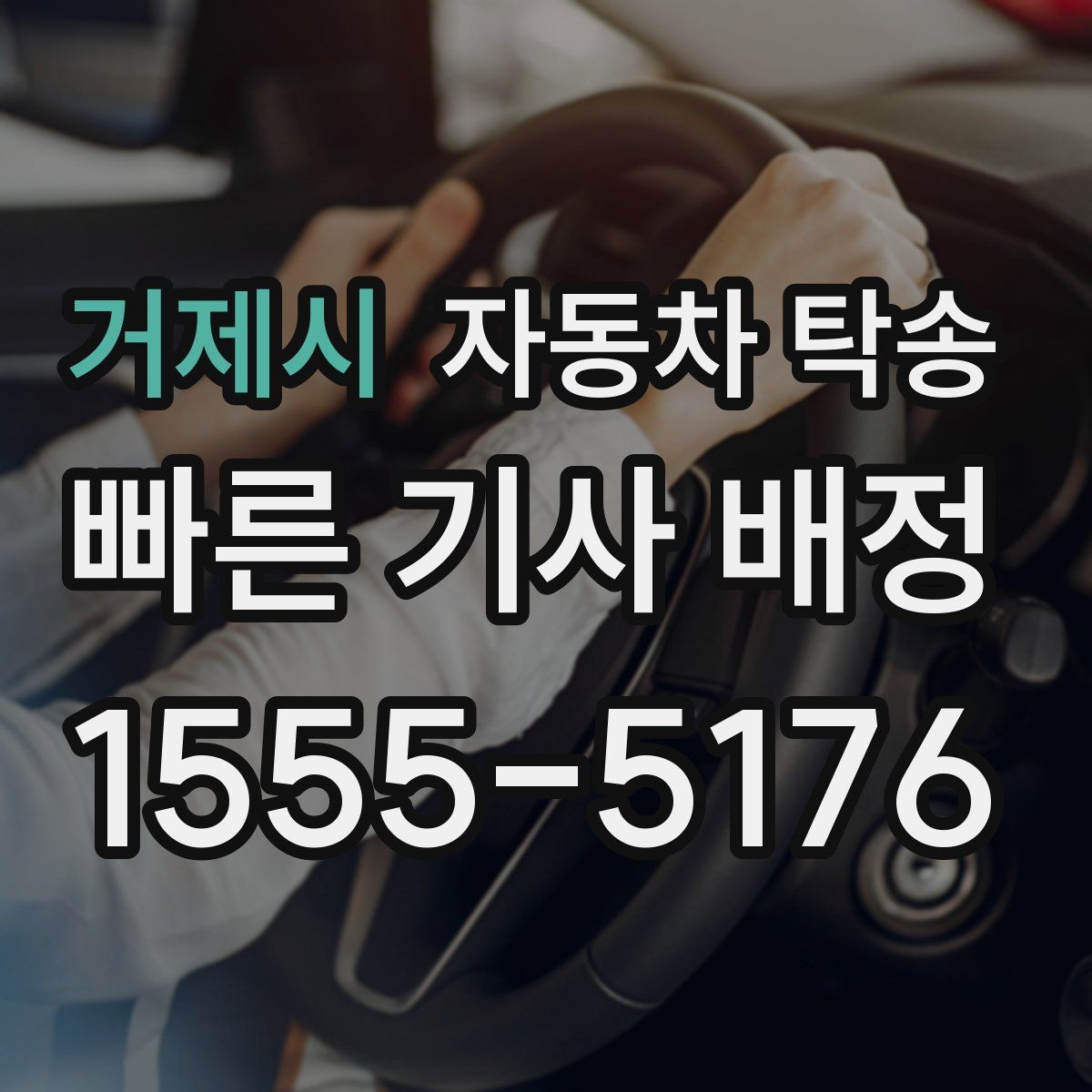 거제시 자동차 탁송 중고차 거래 일정이 엇갈릴 때 해결