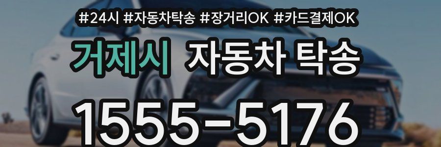 거제시 자동차 탁송