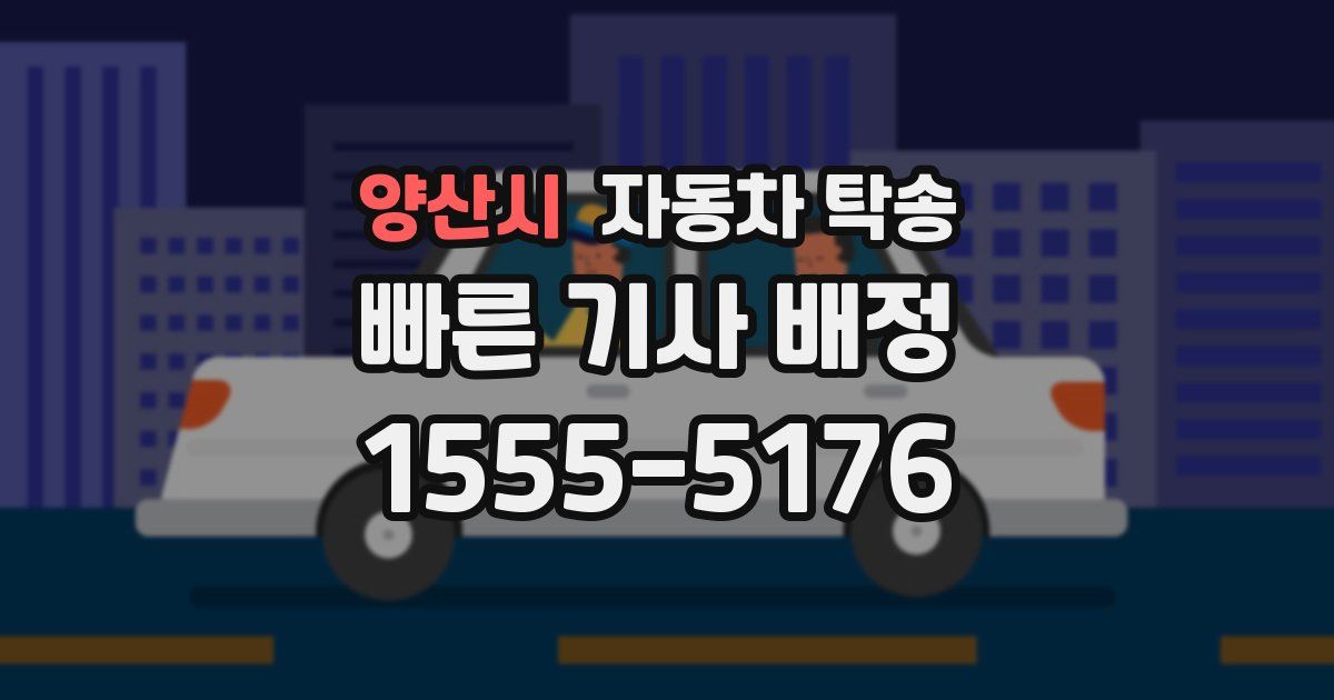 양산시 자동차 탁송