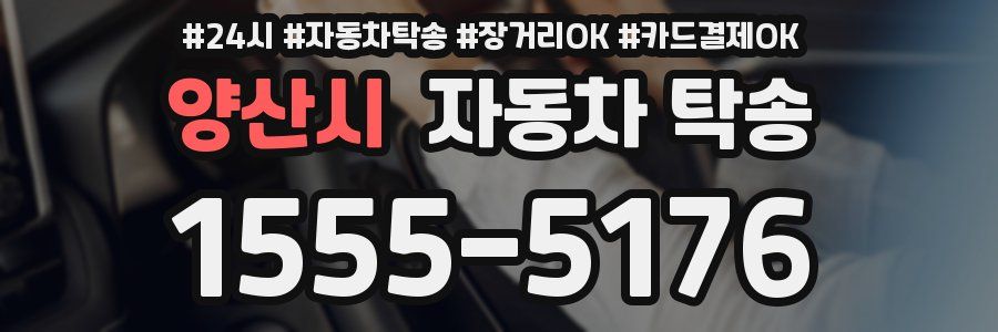 양산시 자동차 탁송