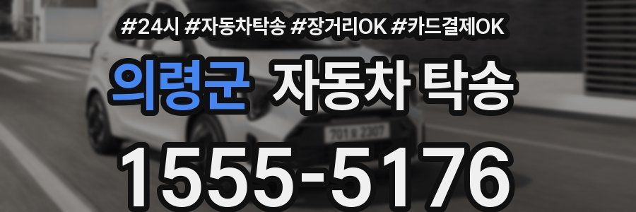 의령군 자동차 탁송