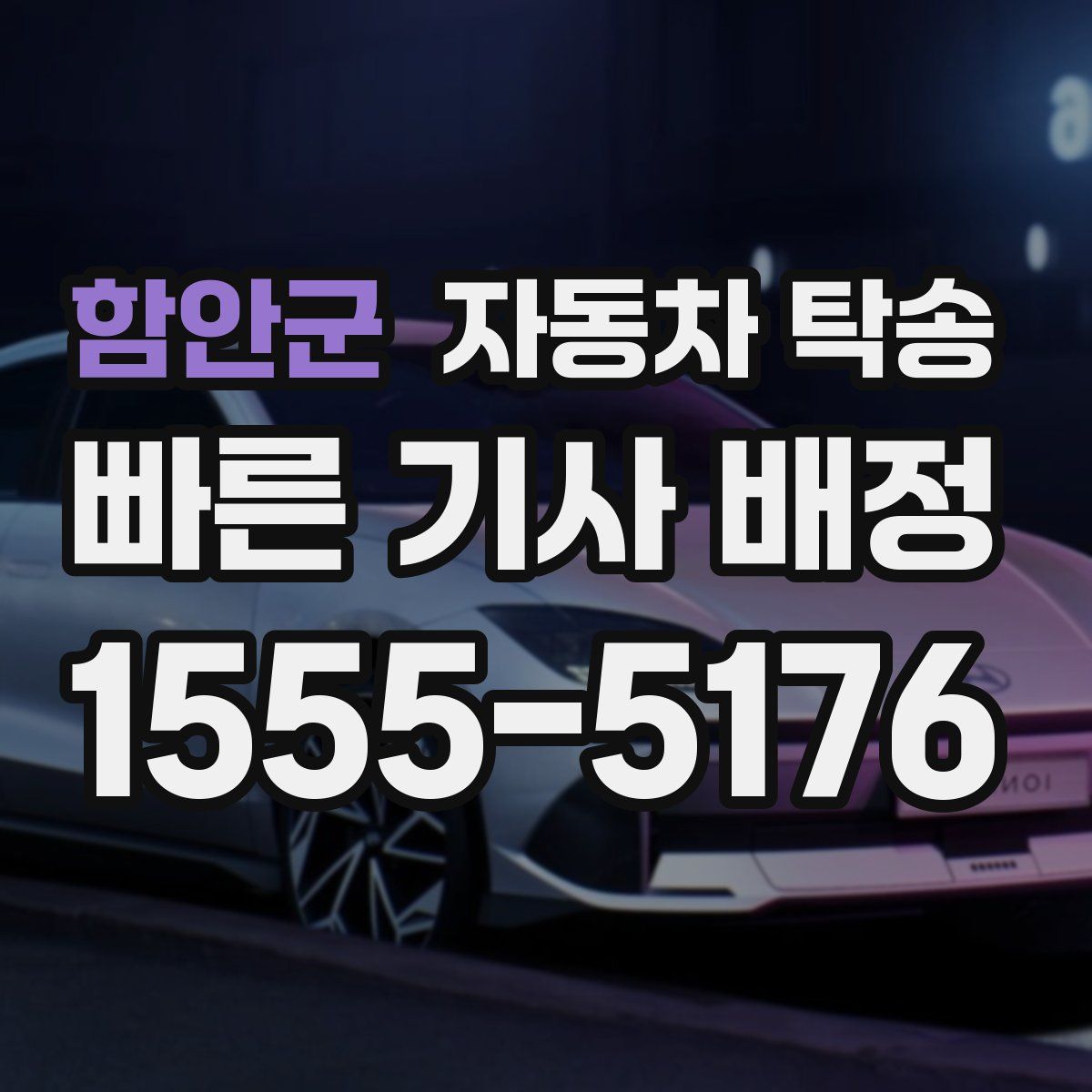 함안군 자동차 탁송