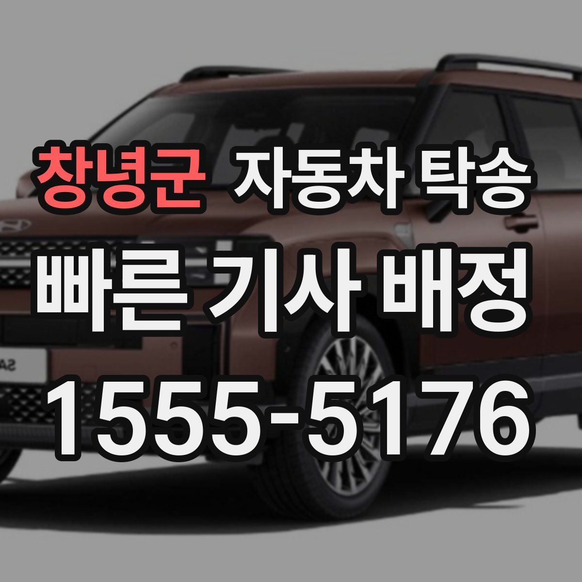 창녕군 자동차 탁송