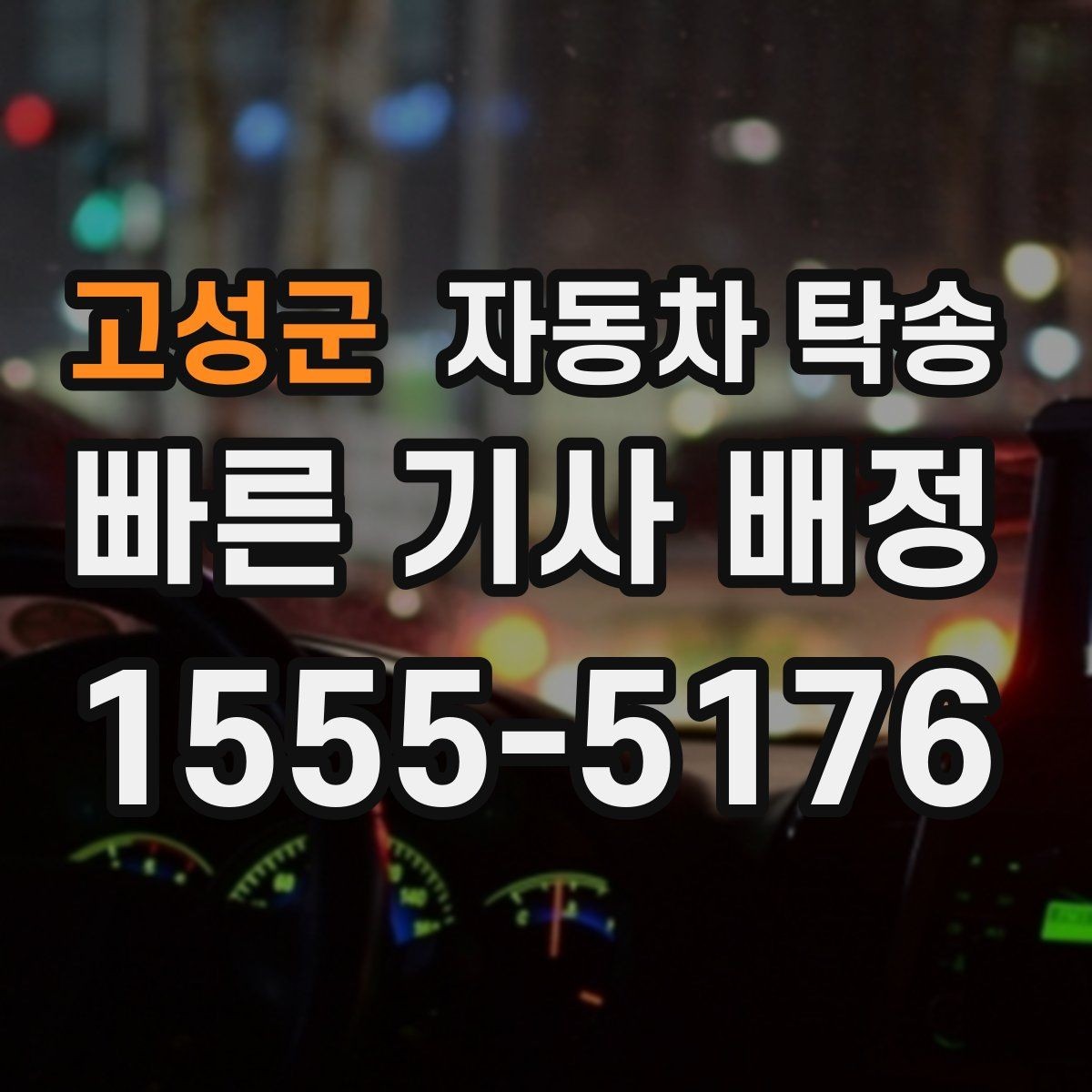 고성군 자동차 탁송 예약할 때 거리 시간대가 중요한 이유