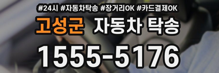 고성군 자동차 탁송