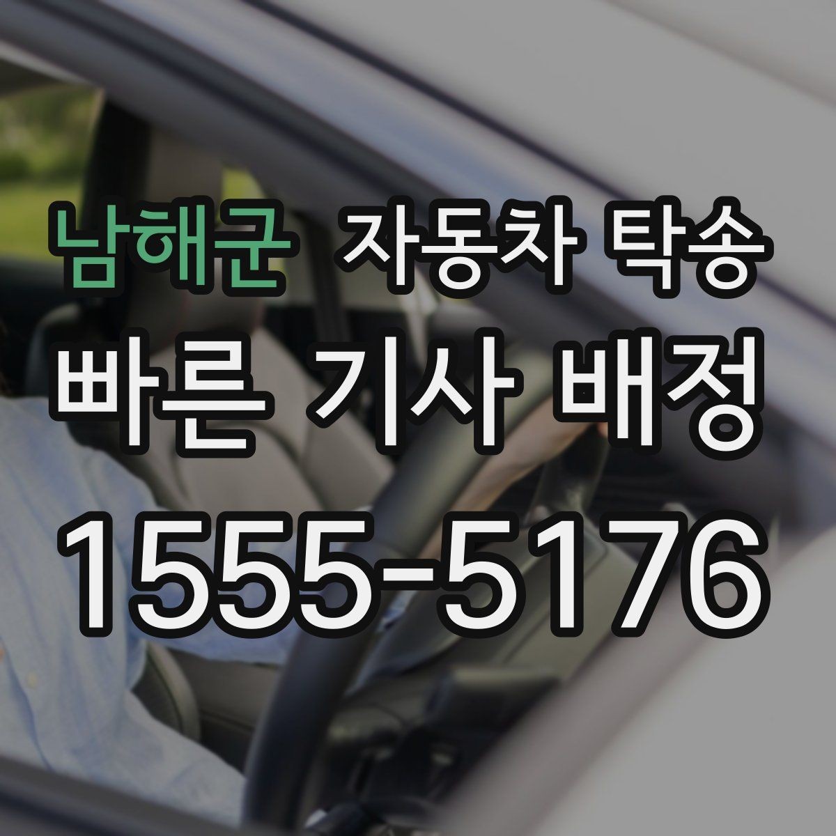 남해군 자동차 탁송 평일 낮 이동으로 여유 있게 진행하기