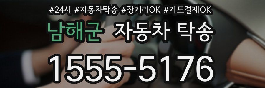 남해군 자동차 탁송