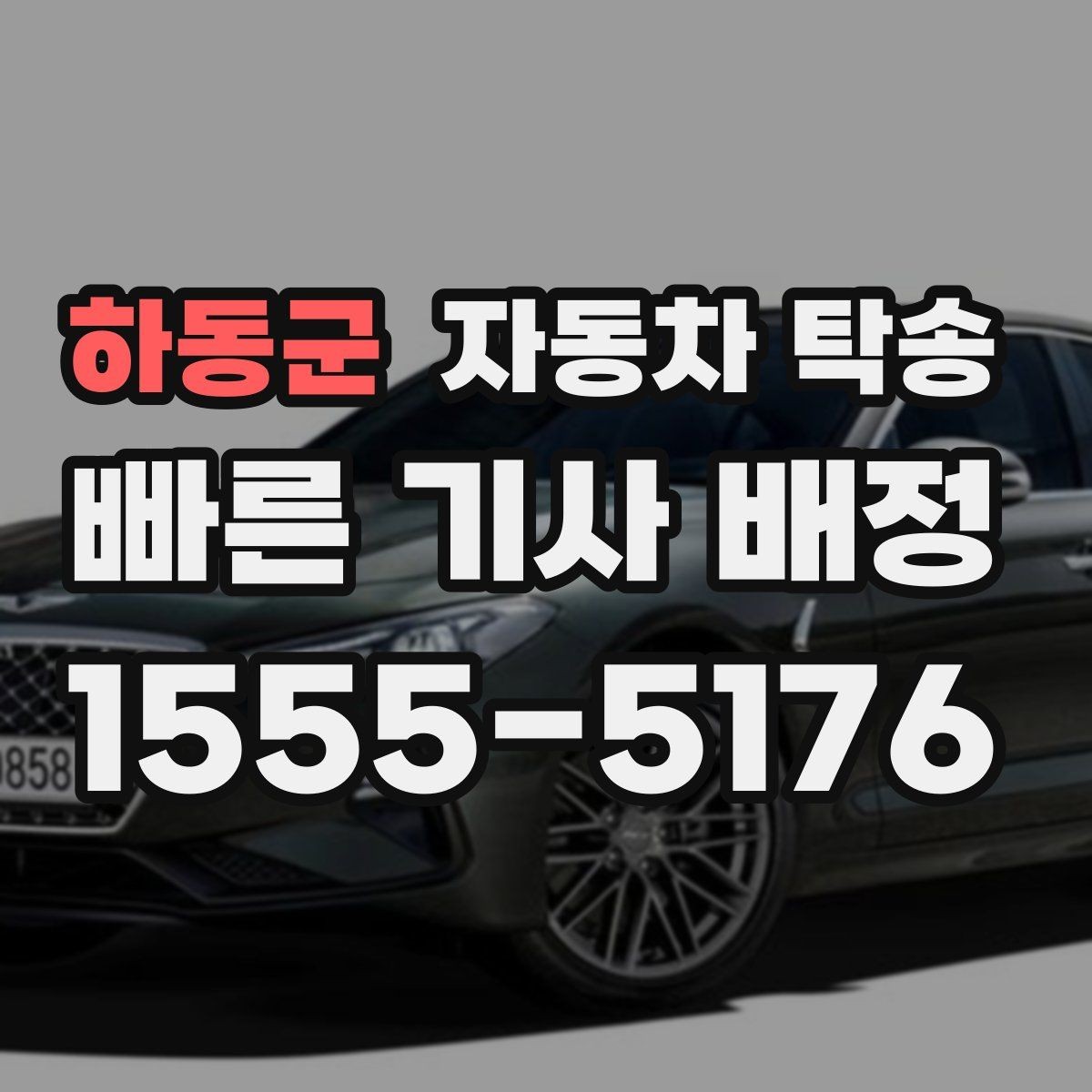 하동군 자동차 탁송 주행 불안 증상 있을 때 정비소로 안전 이동