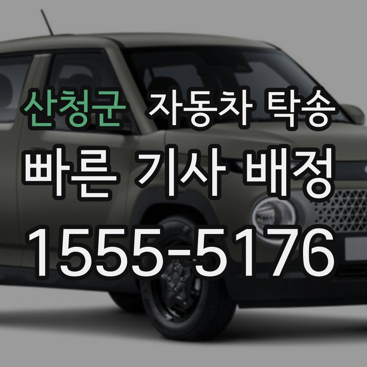 산청군 자동차 탁송 이사 당일 짐 정리와 차량 이동을 분리하는 요령