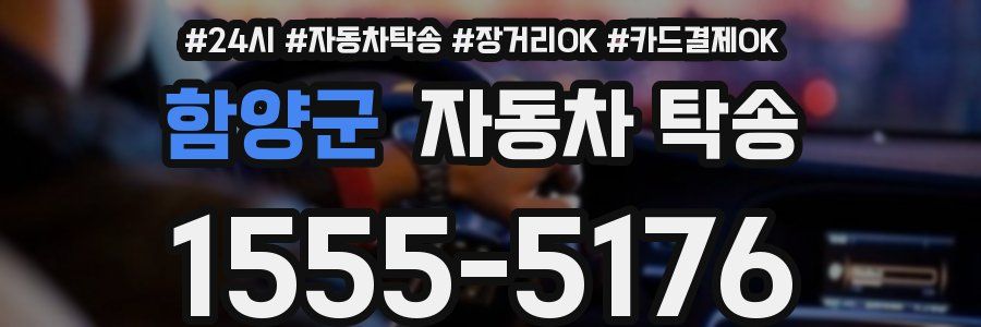 함양군 자동차 탁송