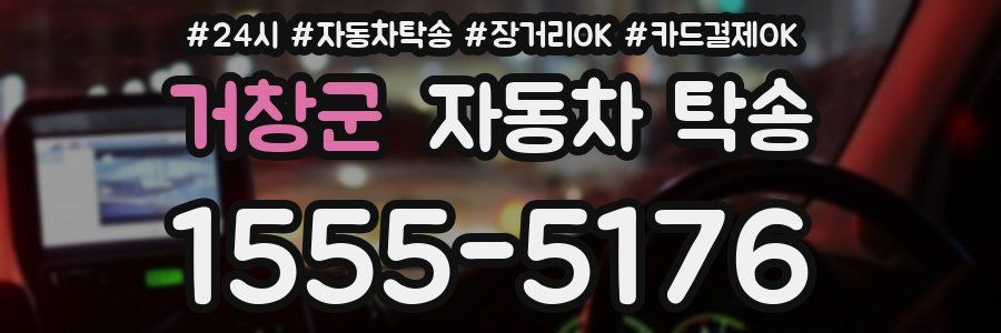 거창군 자동차 탁송