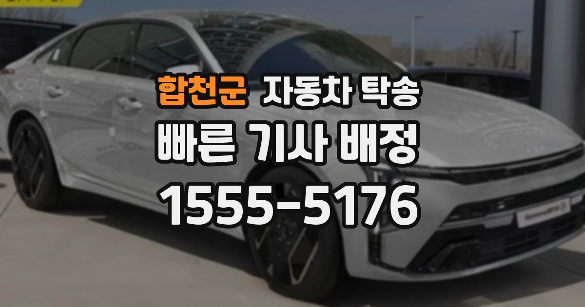 합천군 자동차 탁송