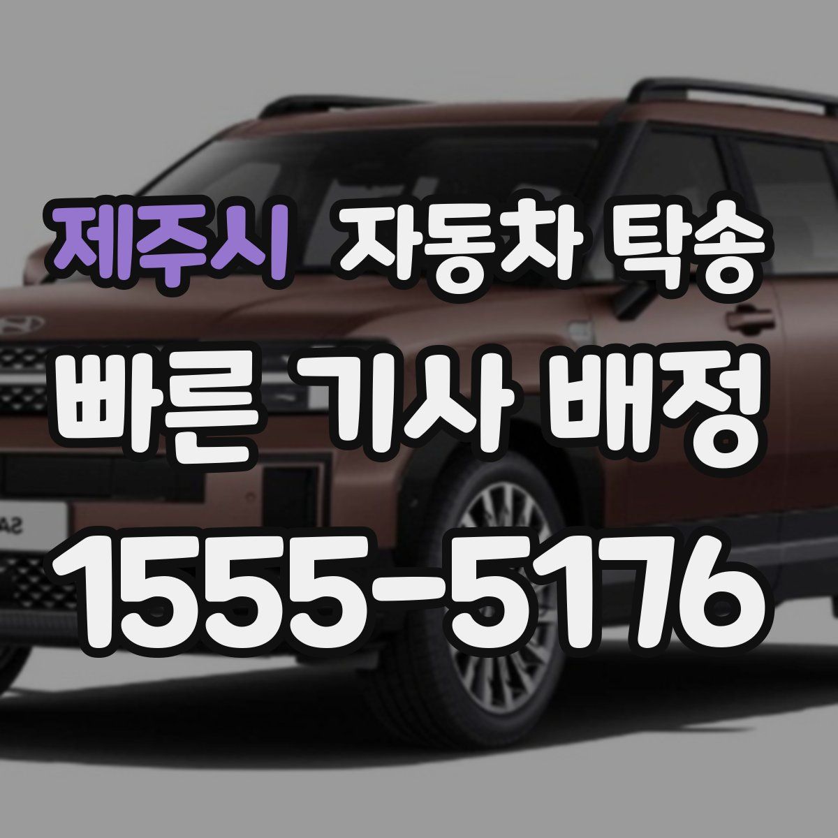 제주시 자동차 탁송