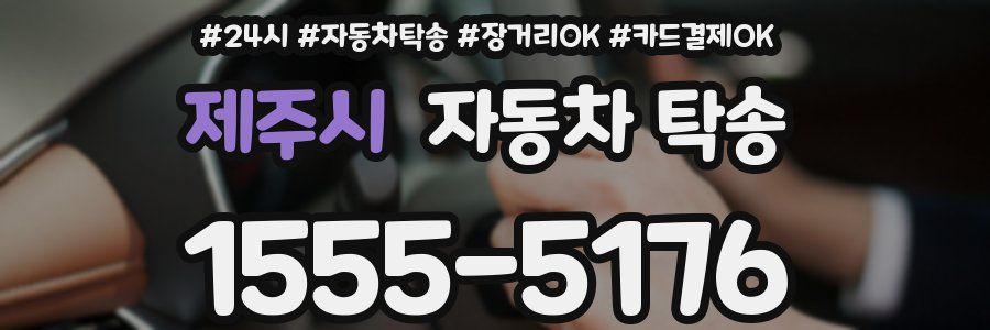 제주시 자동차 탁송