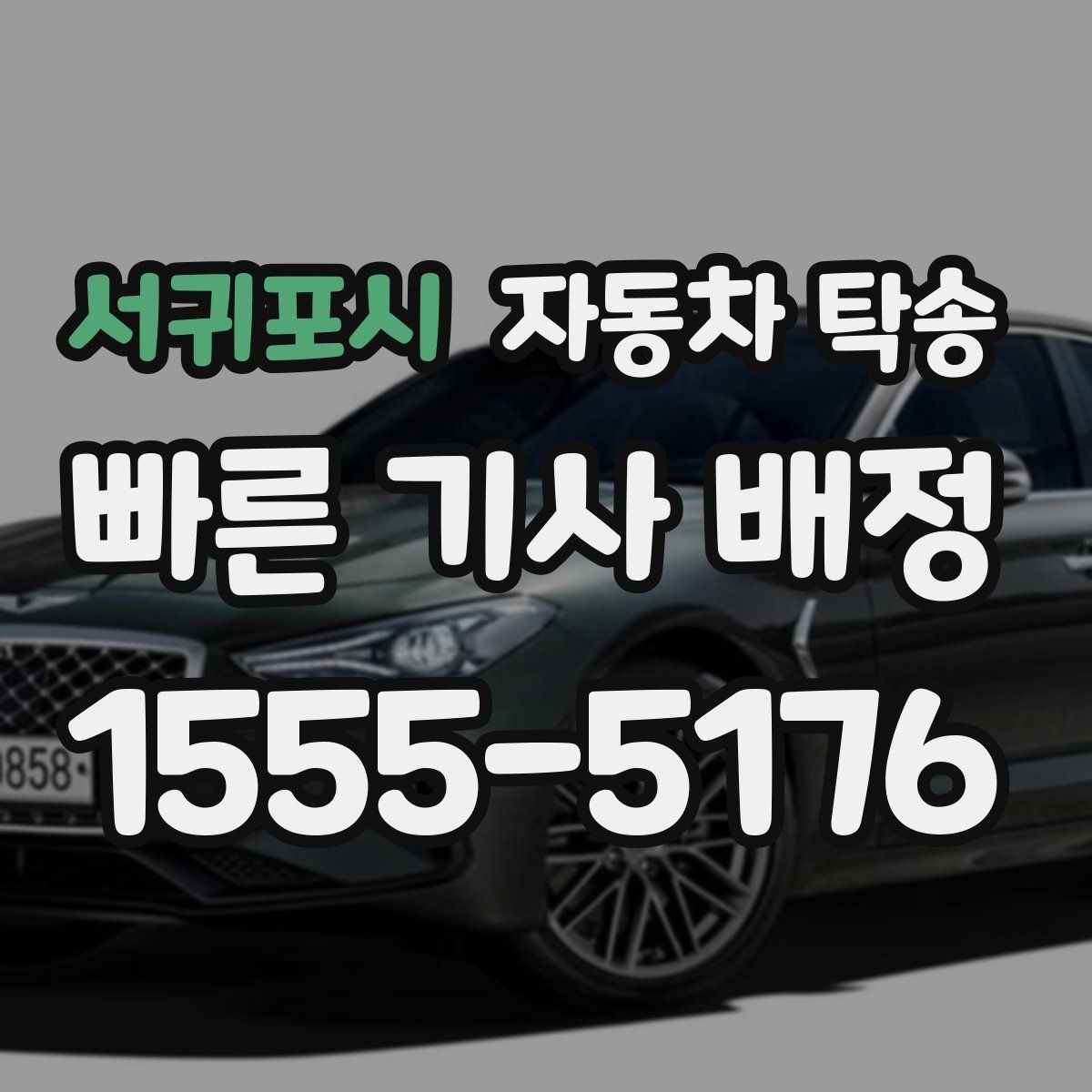 서귀포시 자동차 탁송 공항에서 출발하고 차량은 따로 보내기