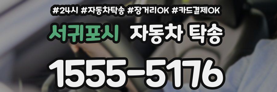 서귀포시 자동차 탁송