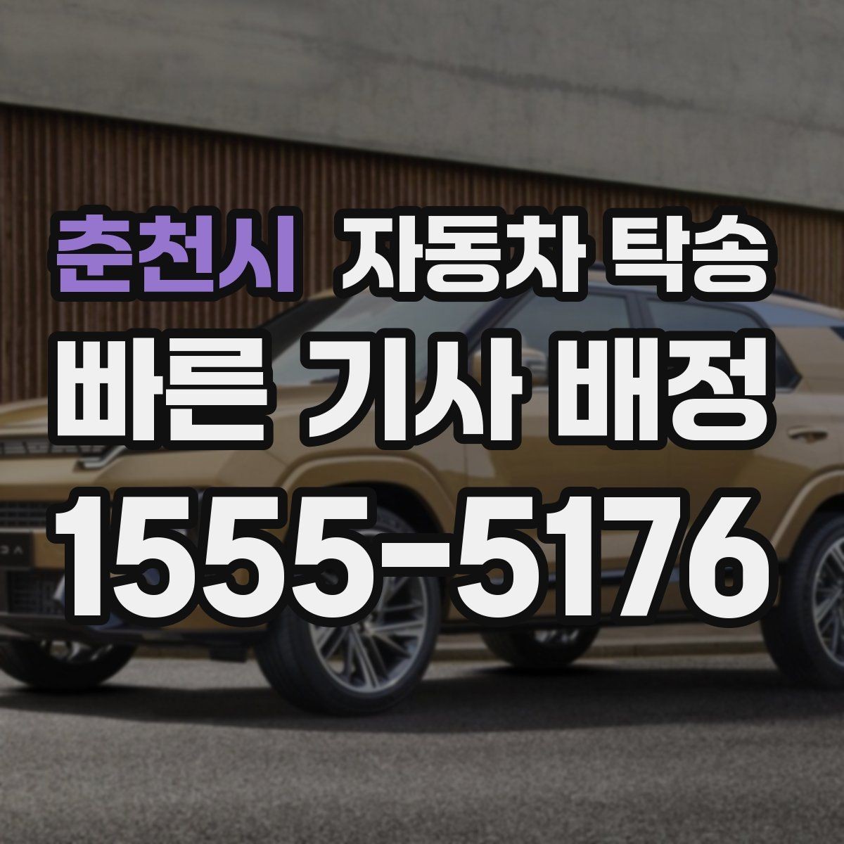 춘천시 자동차 탁송 매매상사 입고 시간에 맞춰 보내는 방법
