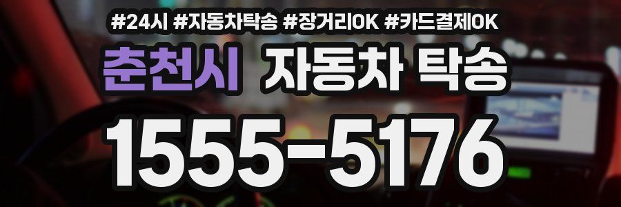 춘천시 자동차 탁송