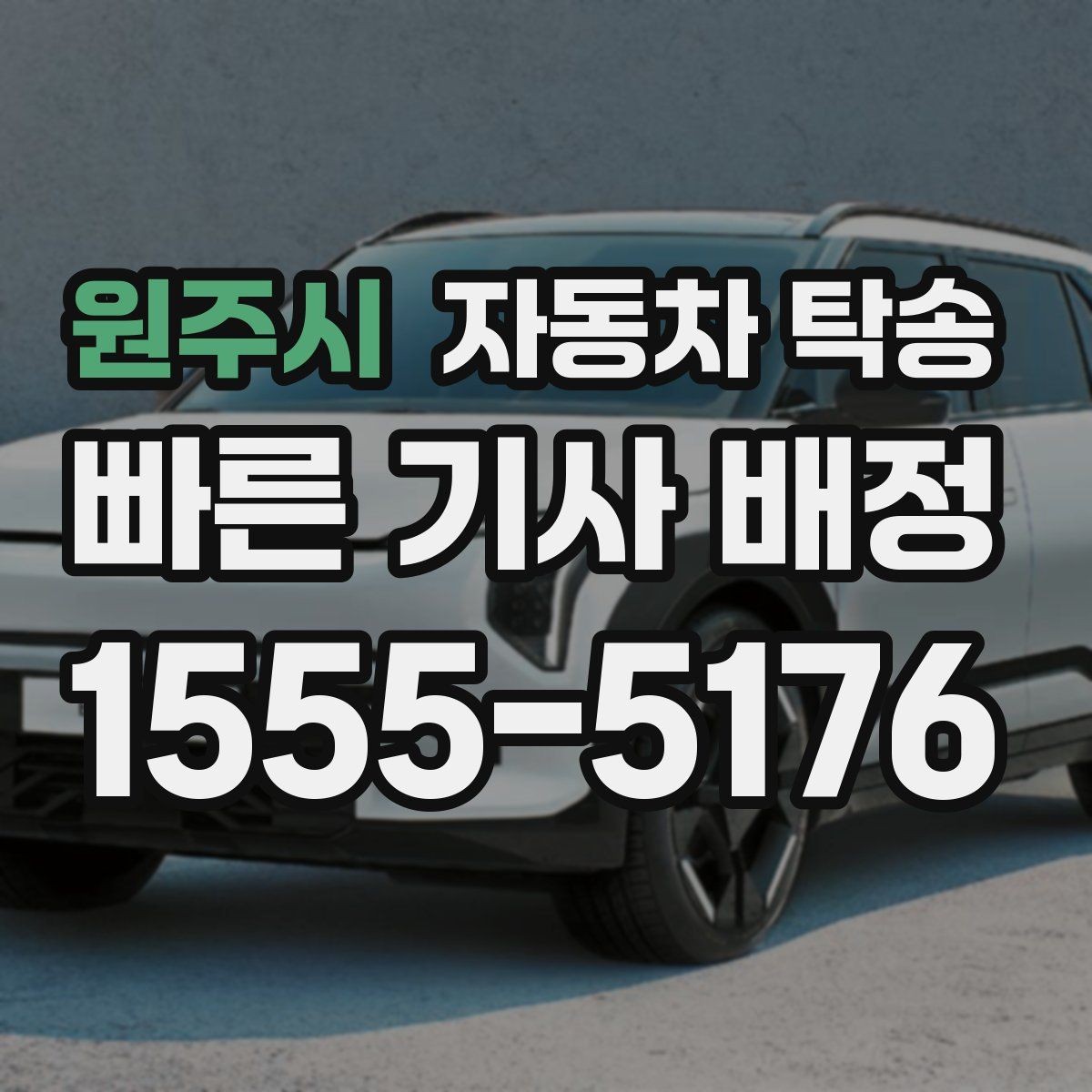 원주시 자동차 탁송 중고차 인수 후 바로 정비소로 보내는 동선