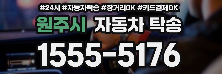 원주시 자동차 탁송