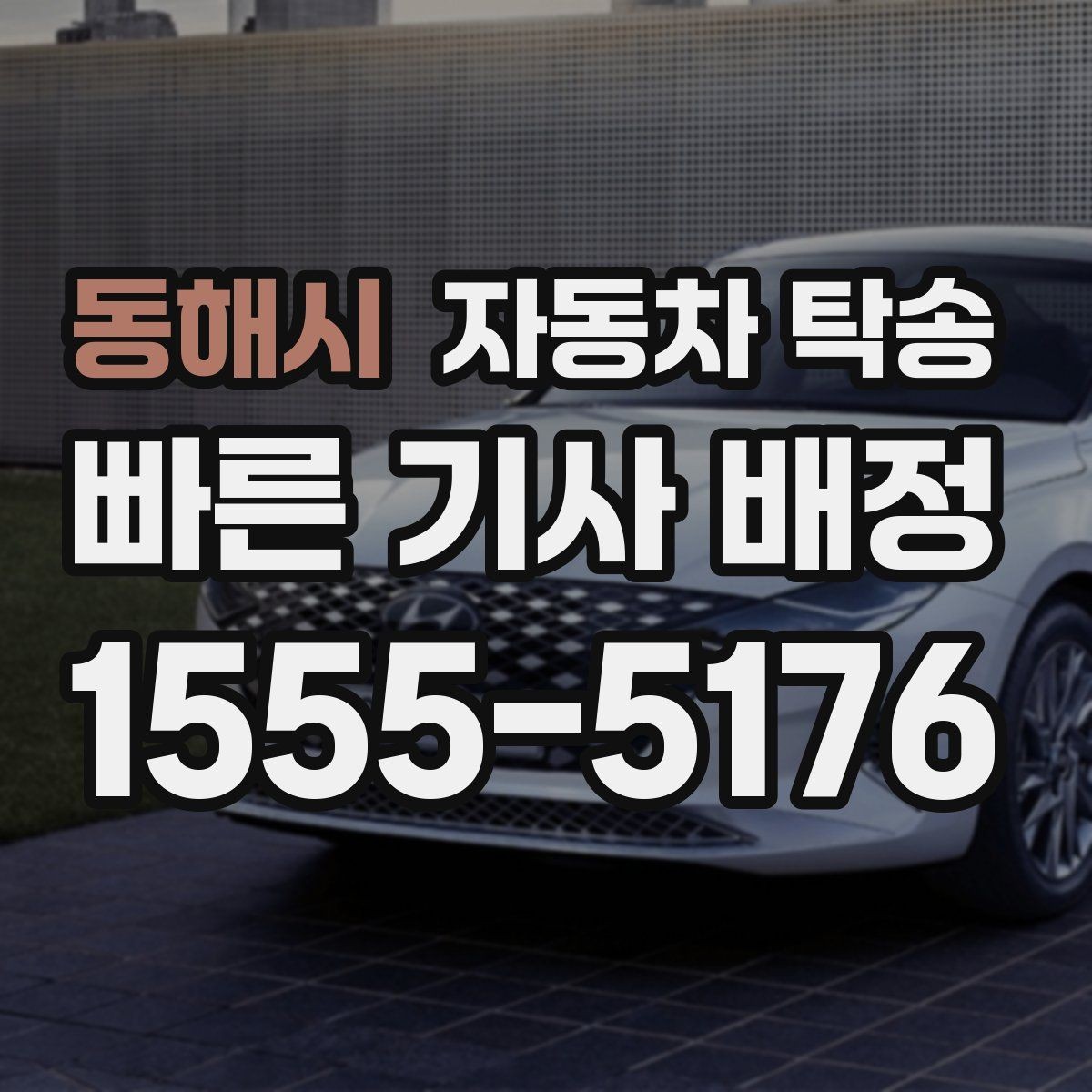동해시 자동차 탁송 법인차량 인수 인계 절차를 깔끔하게