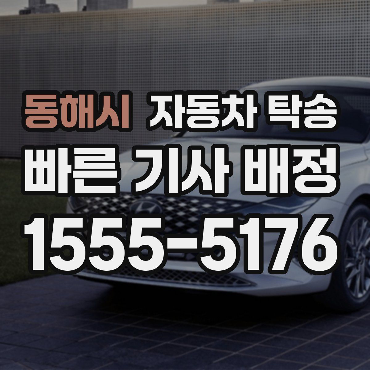 동해시 자동차 탁송