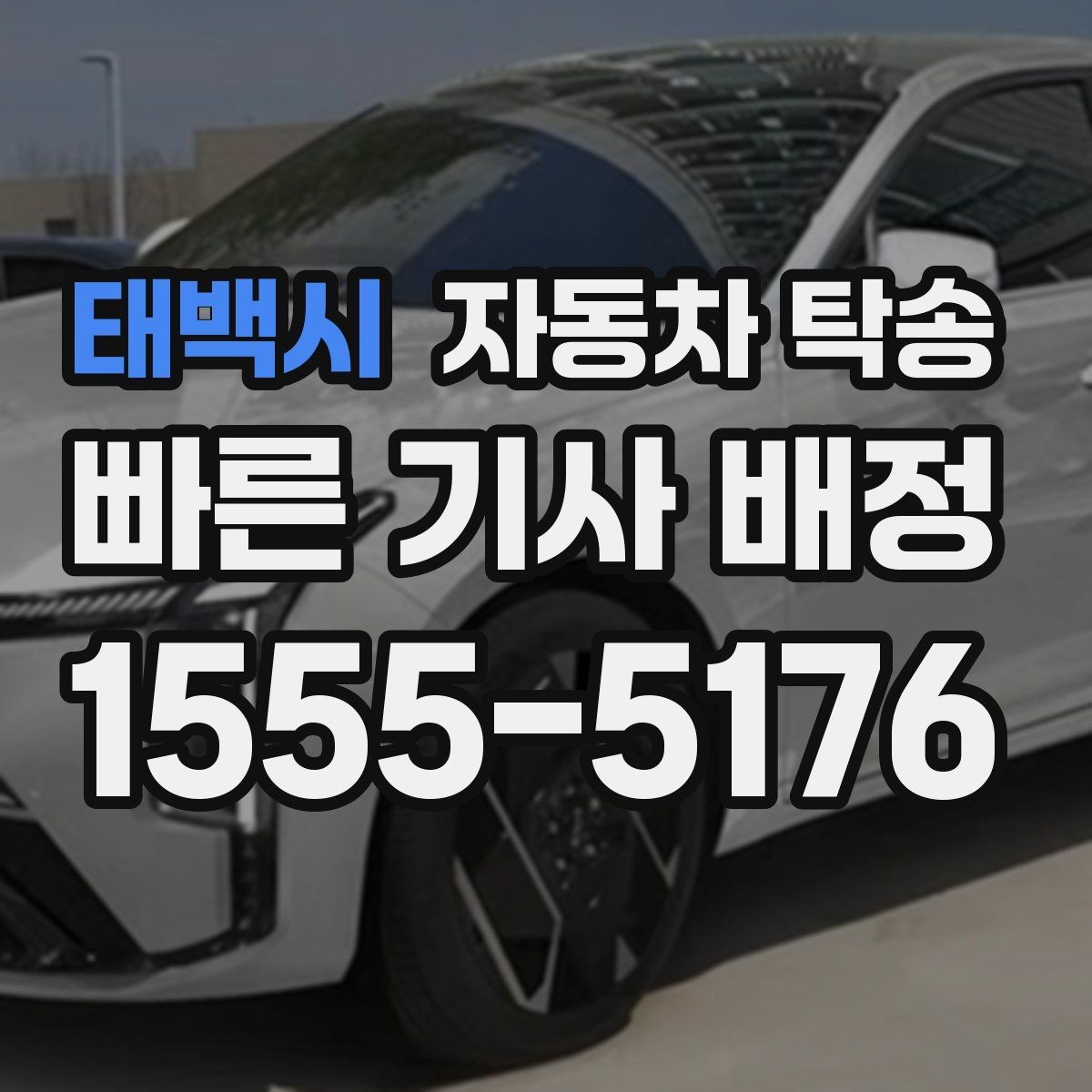태백시 자동차 탁송 차량을 목적지까지 안전하게 보내는 핵심