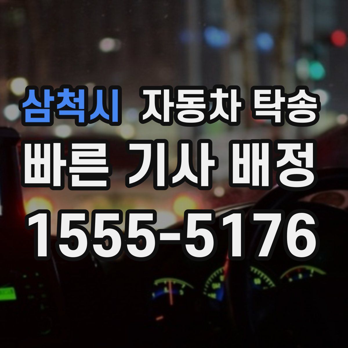 삼척시 자동차 탁송