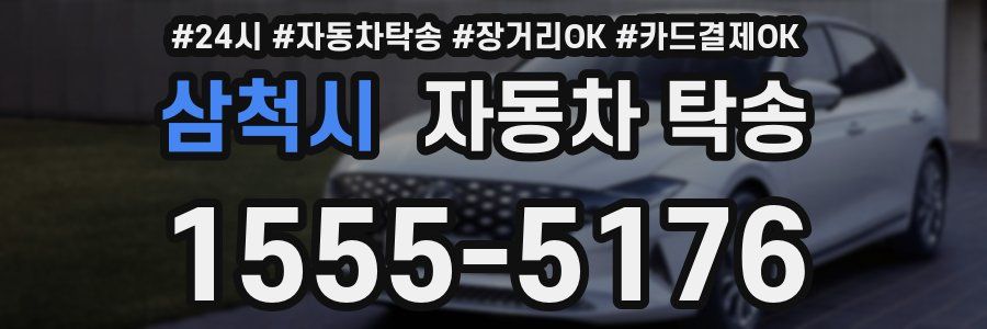 삼척시 자동차 탁송