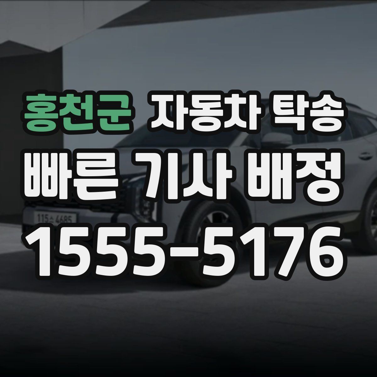 홍천군 자동차 탁송 블랙박스 설치 예약에 맞춘 차량 이동