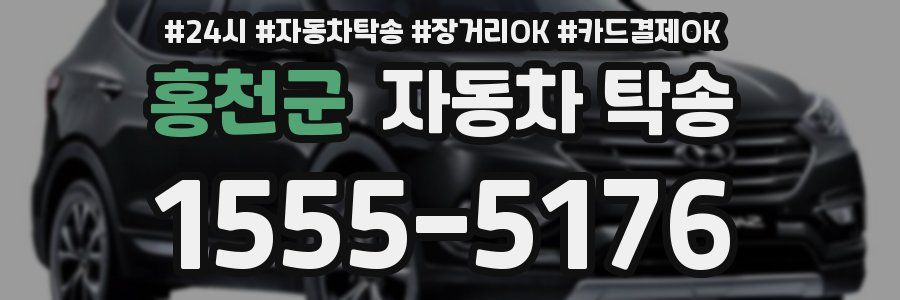 홍천군 자동차 탁송