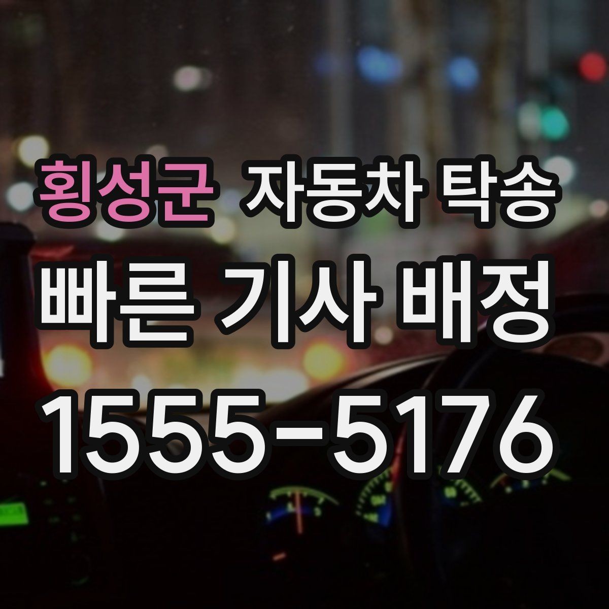 횡성군 자동차 탁송 일정 확정이 늦어도 대응하는 방법
