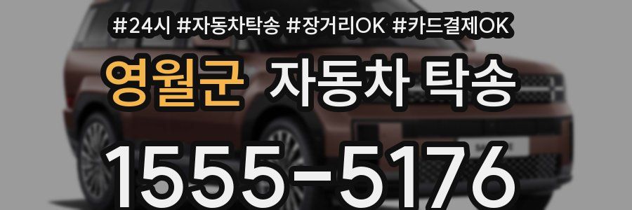 영월군 자동차 탁송